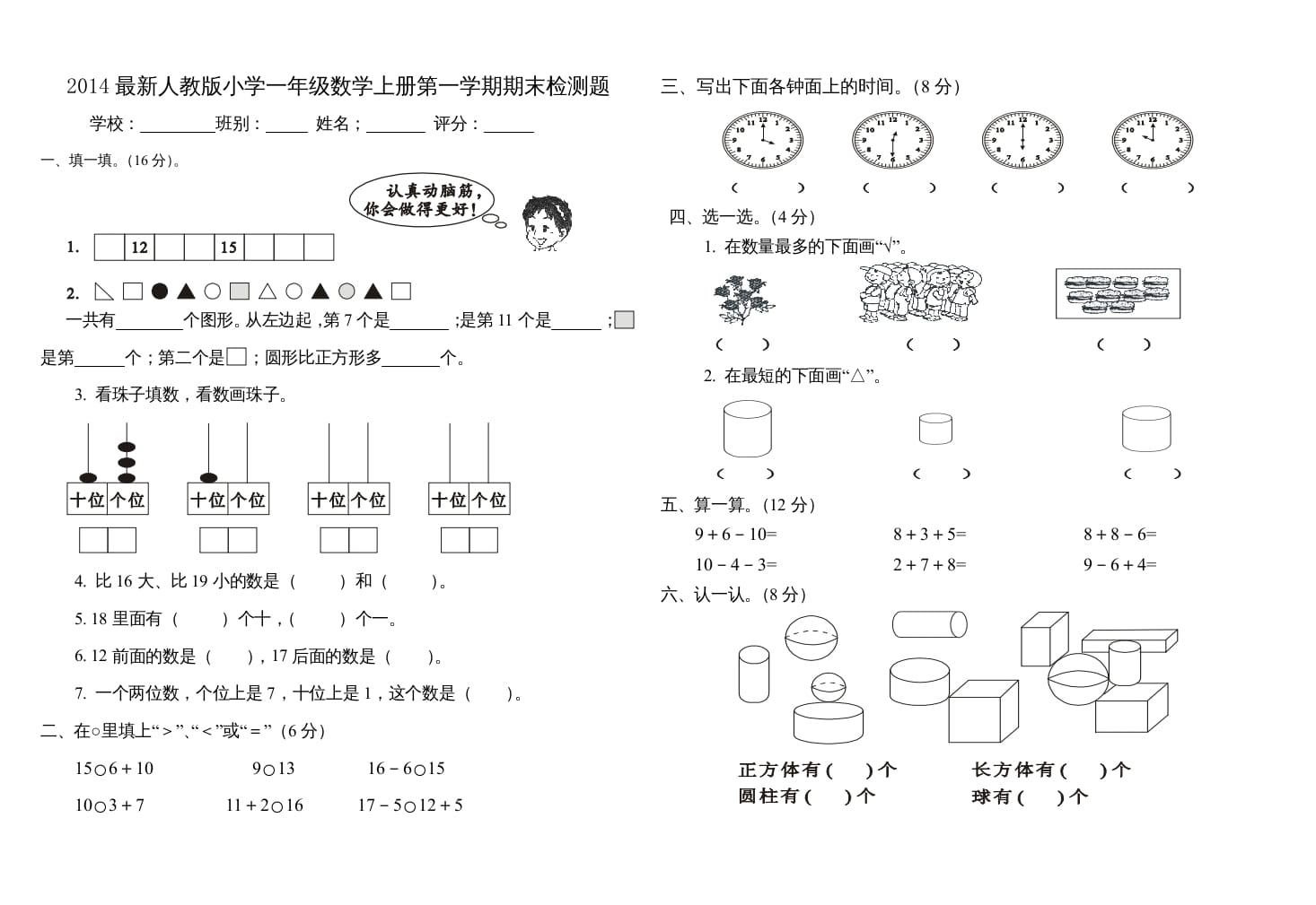 一年级数学上册第一学期期末检测题(三)（人教版）-淘课榜