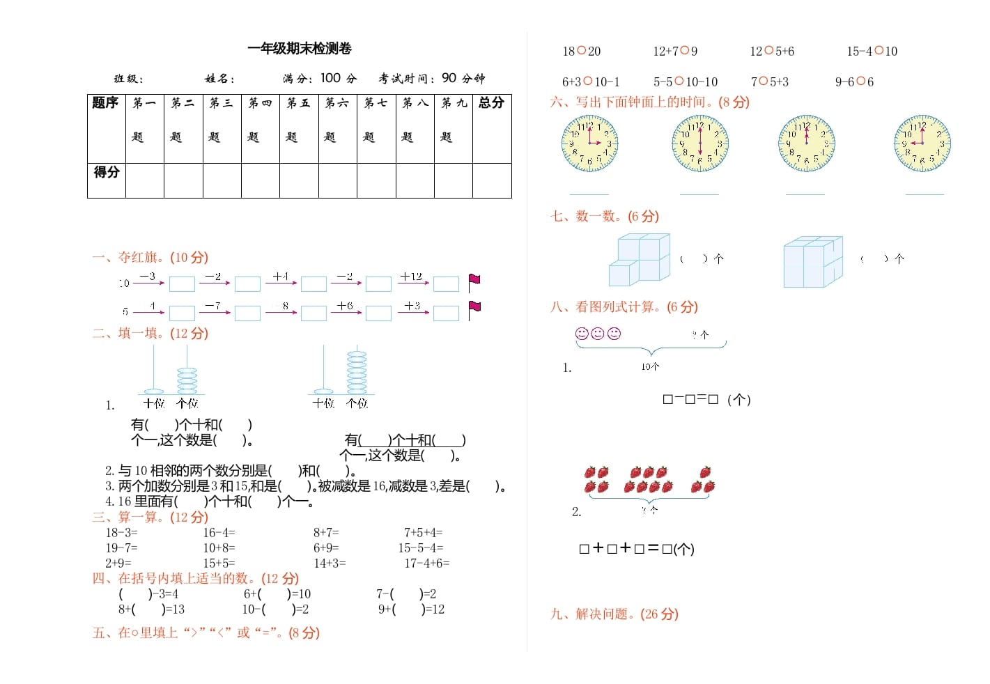 一年级数学上册期末检测（人教版）-淘课榜