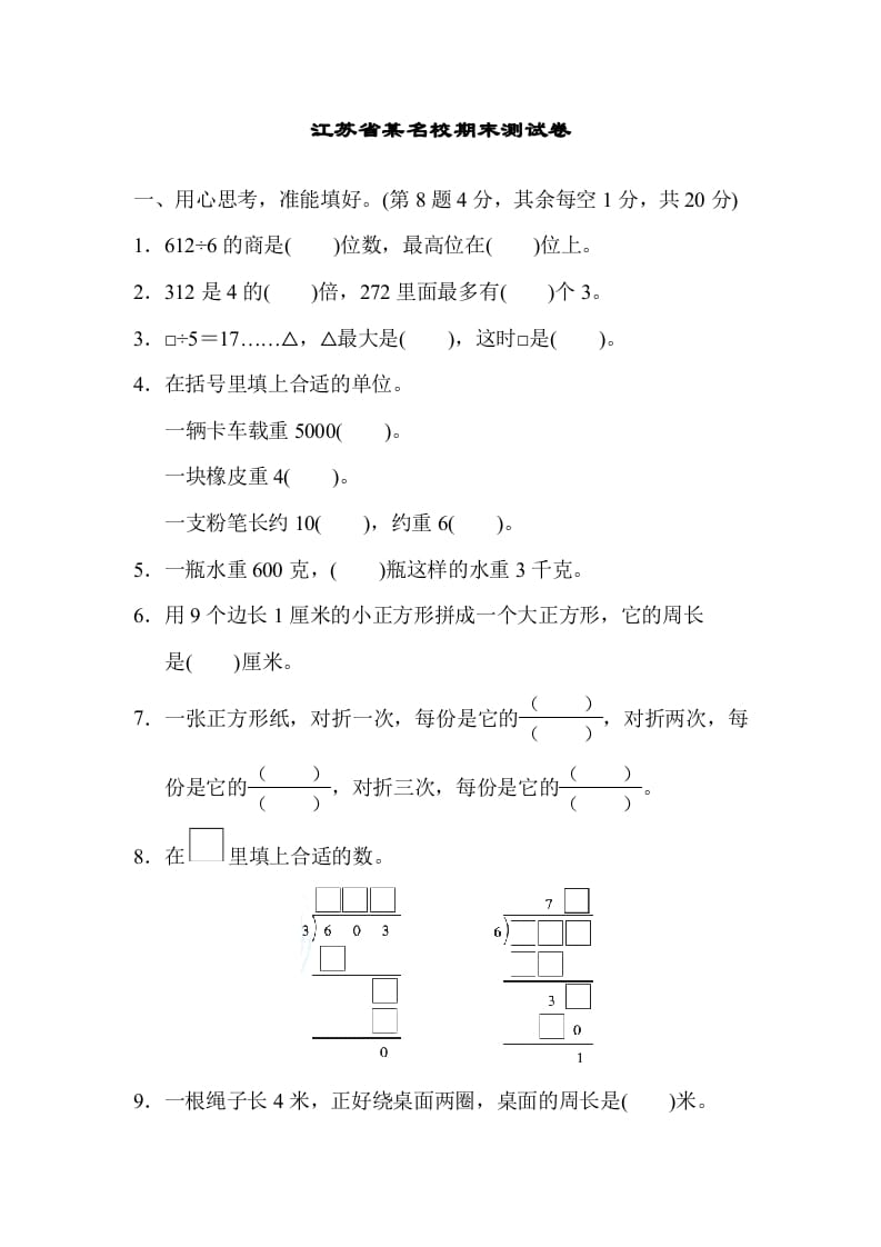 三年级数学上册江苏省某名校期末测试卷（苏教版）-淘课榜