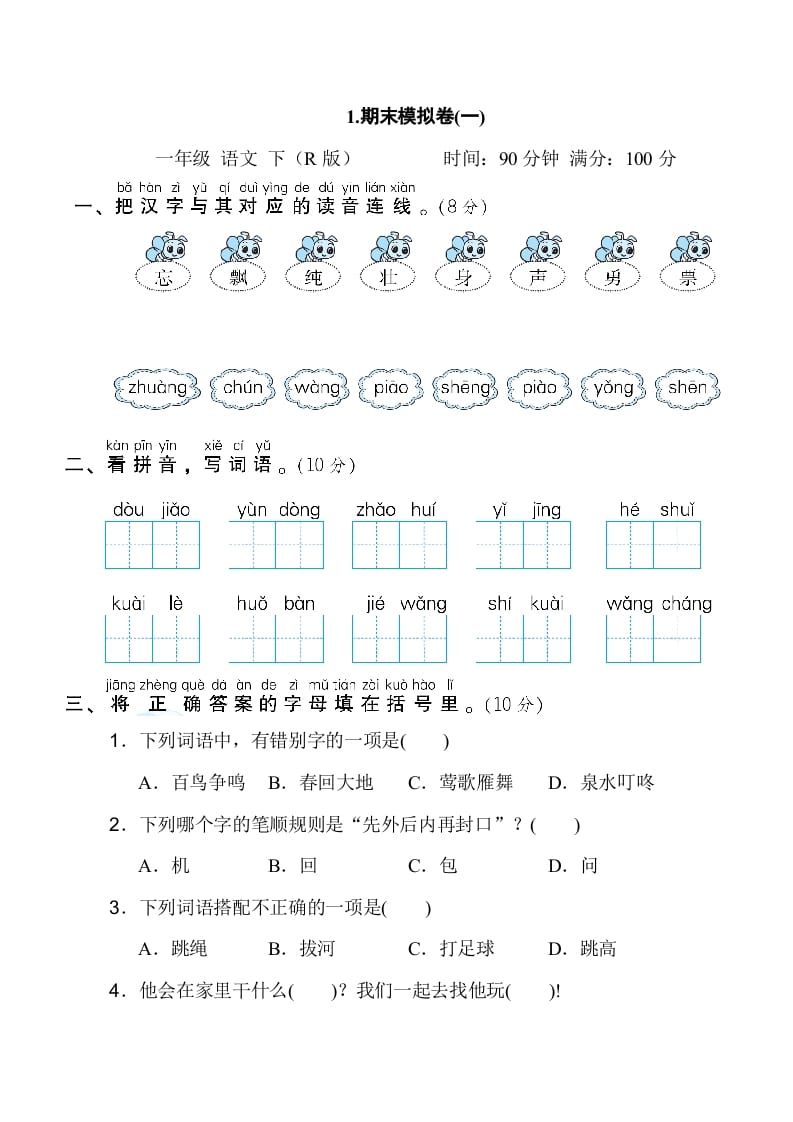 一年级语文下册1.期末模拟卷(一)-淘课榜