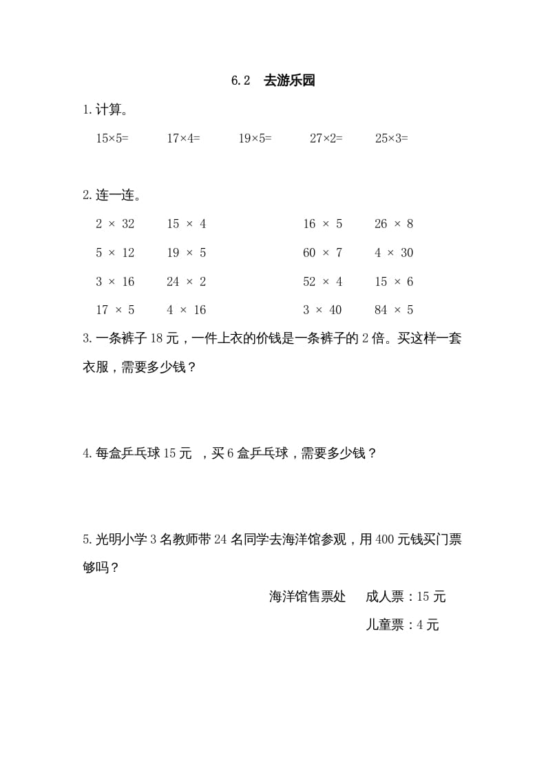 三年级数学上册6.2去游乐园（北师大版）-淘课榜