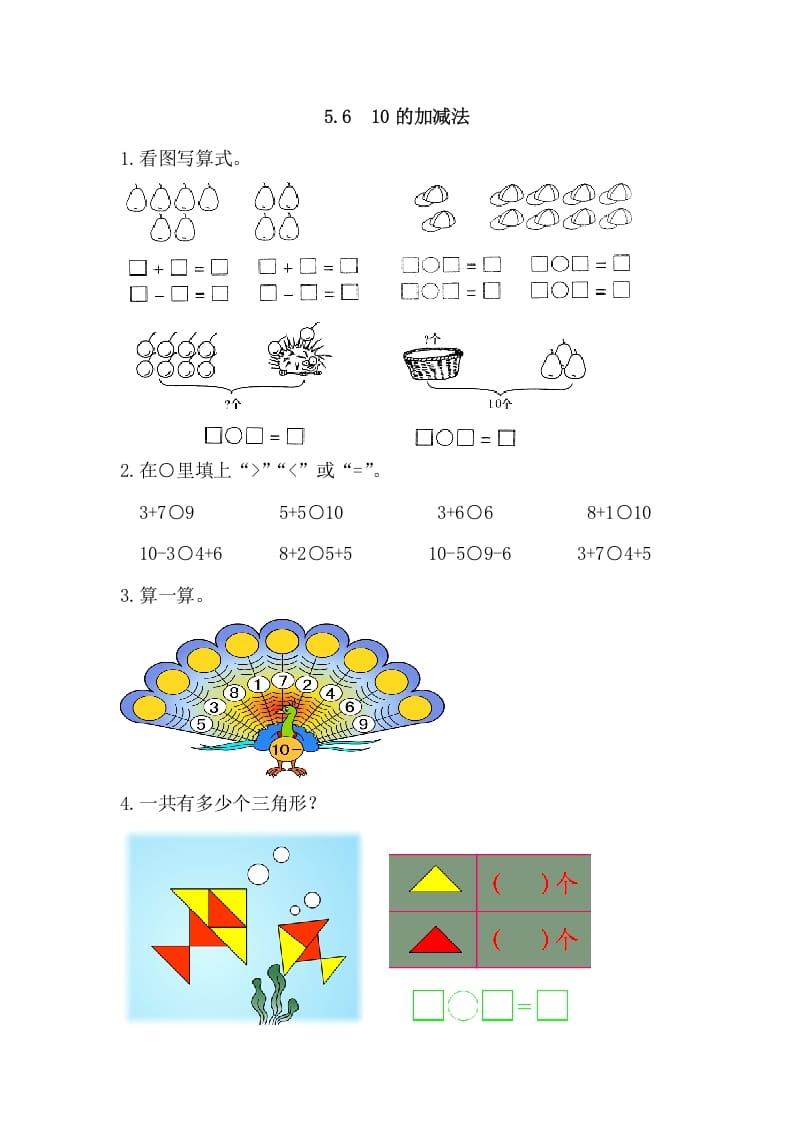 一年级数学上册5.610的加减法（人教版）-淘课榜