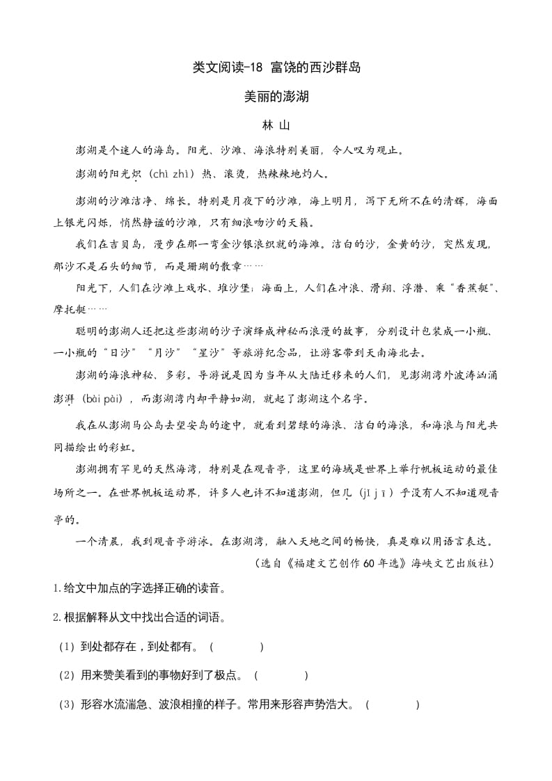 三年级语文上册类文阅读18富饶的西沙群岛（部编版）-淘课榜