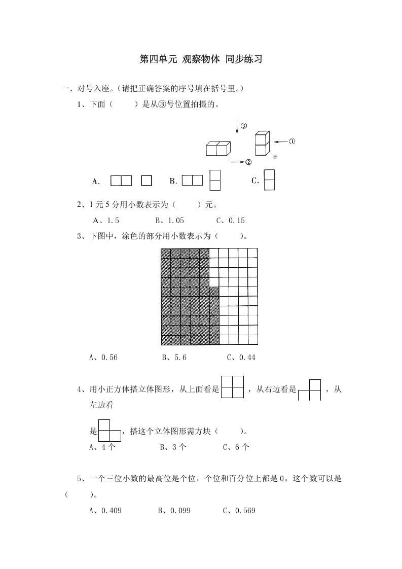 四年级数学下册北师大版小学第四单元《观察物体》同步练习-淘课榜