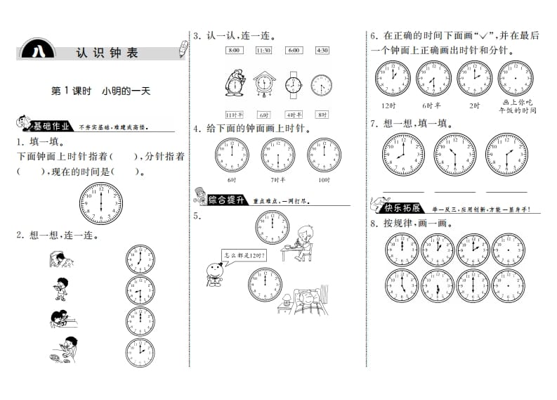 一年级数学上册8.1小明的一天·(北师大版)-淘课榜