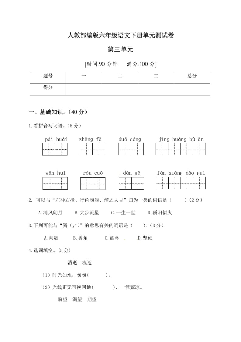 六年级语文下册人教部编版第3单元测试卷2（有答案）-淘课榜