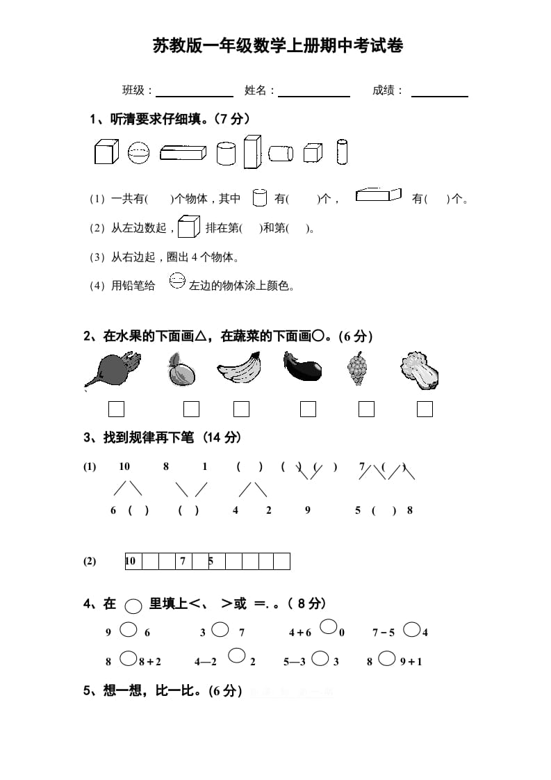一年级数学上册期中试题(11)（苏教版）-淘课榜