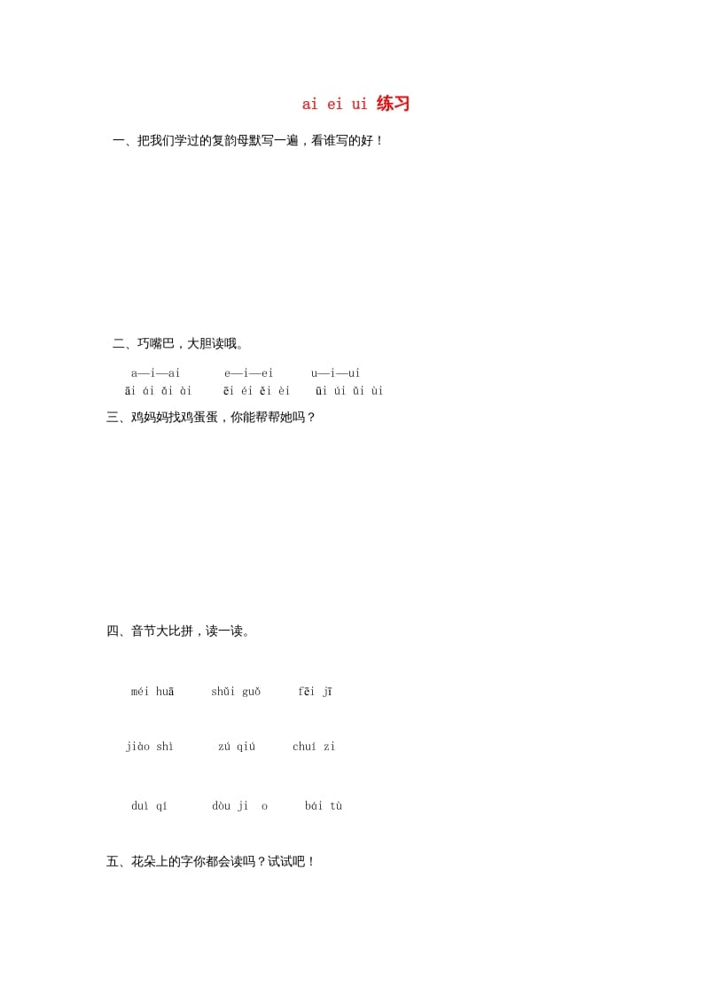 一年级语文上册9.aieiui练习2（部编版）-淘课榜