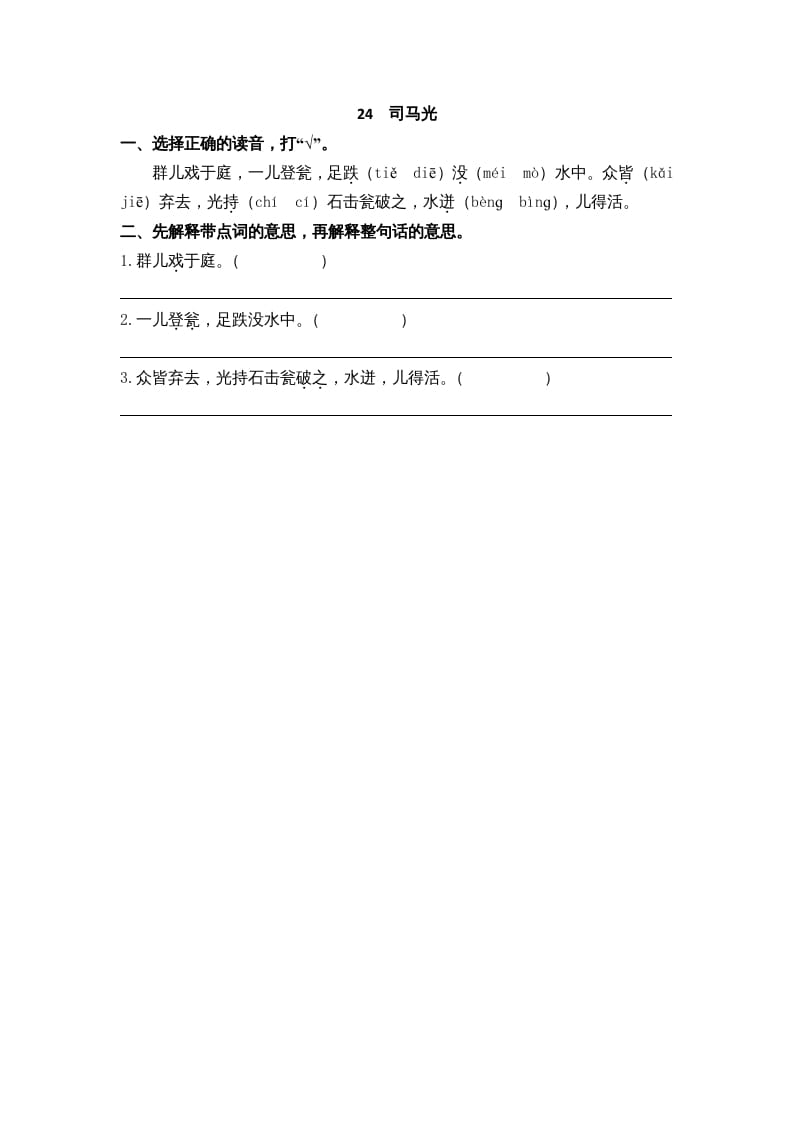 三年级语文上册24司马光课时练（部编版）-淘课榜