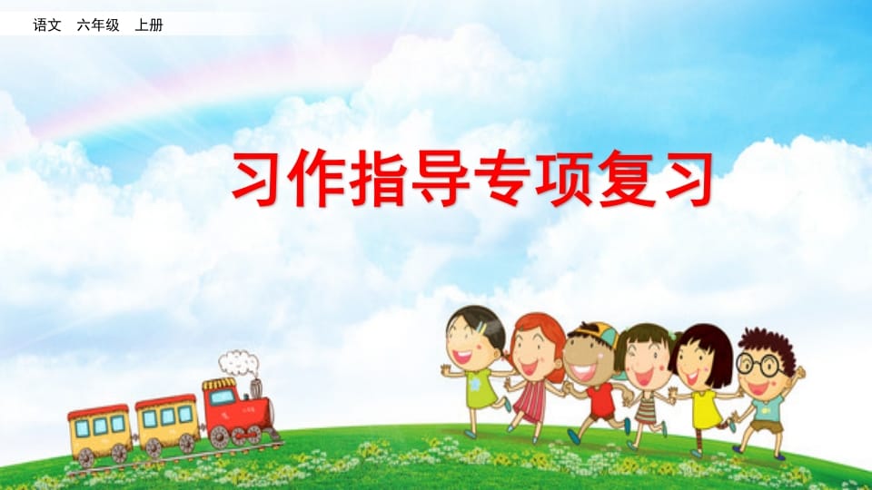 六年级语文上册习作指导专项复习（部编版）-淘课榜