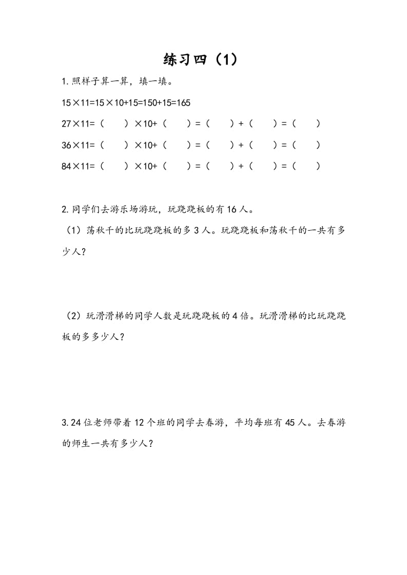 三年级数学下册3.3练习四（1）-淘课榜