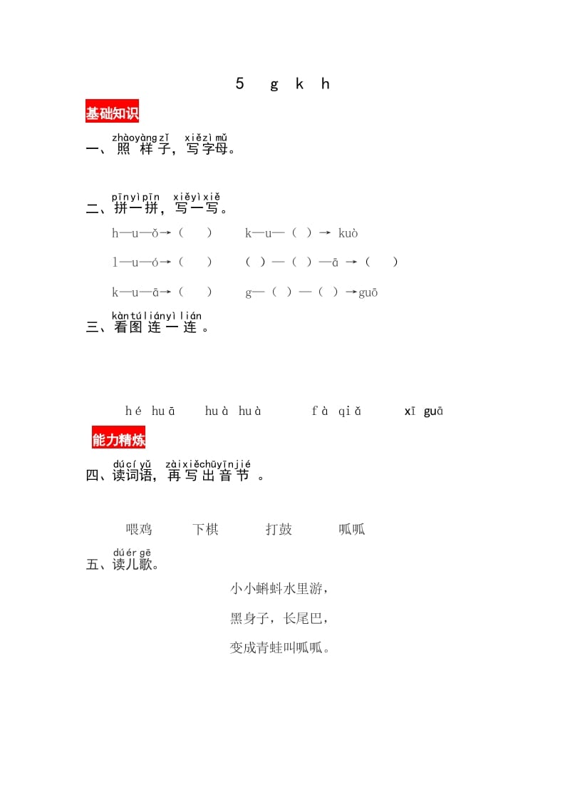 一年级语文上册5《gkh》同步练习（部编版）-淘课榜