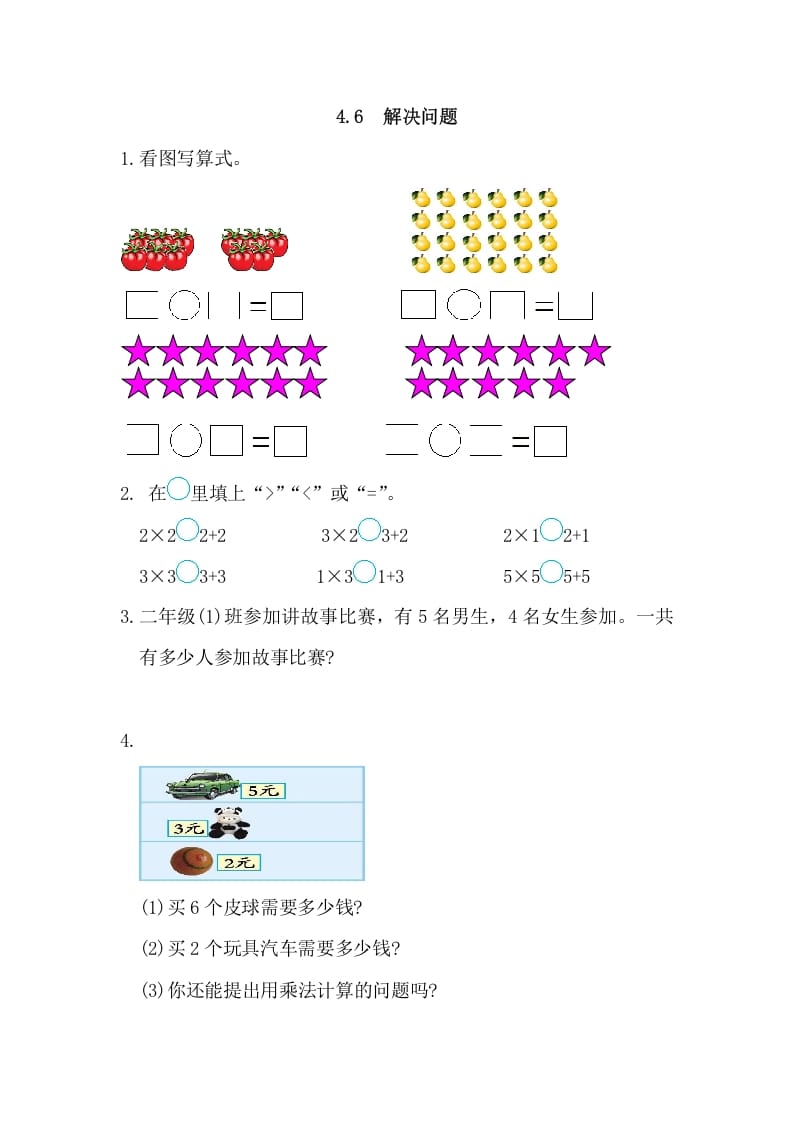 二年级数学上册4.6解决问题（人教版）-淘课榜