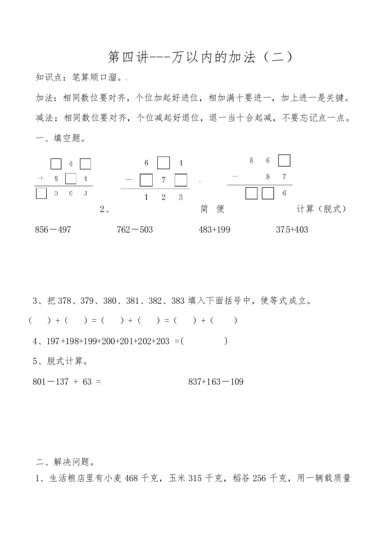 三年级数学上册第四讲万以内的加法（二）（人教版）-淘课榜