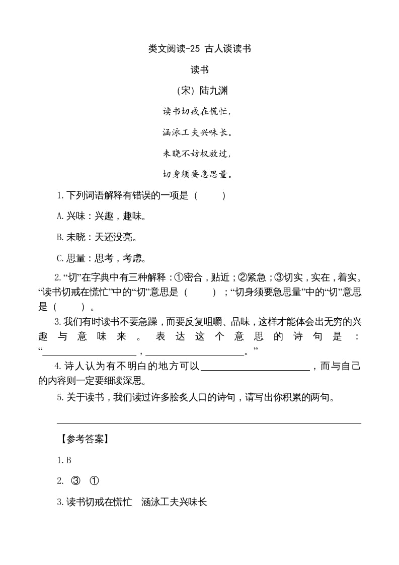 五年级语文上册类文阅读-25古人谈读书（部编版）-淘课榜