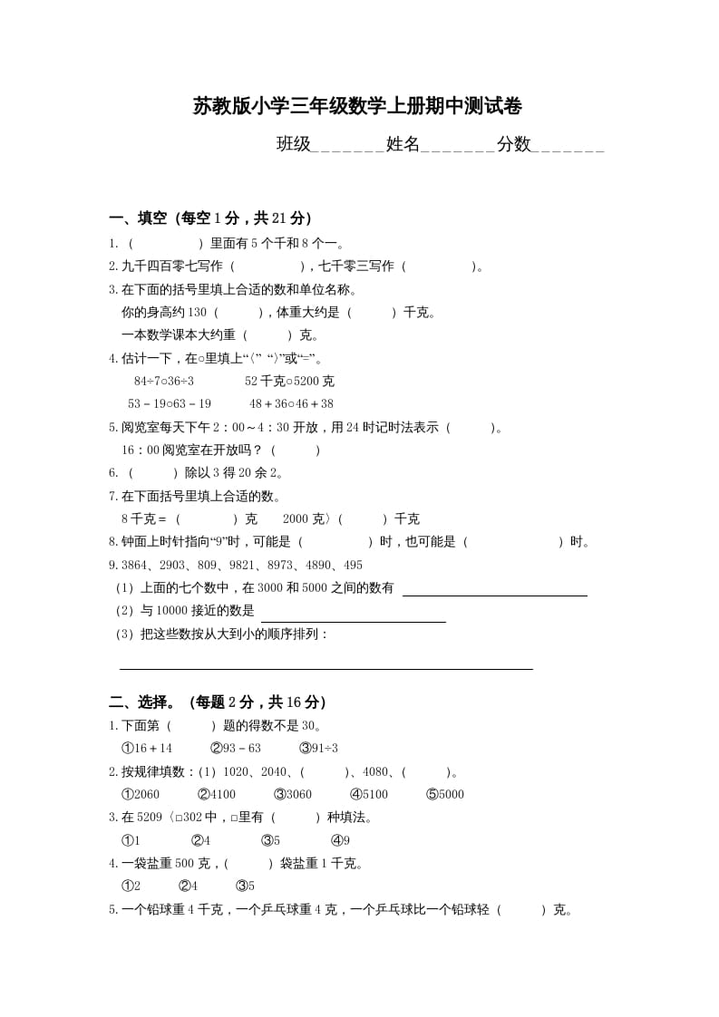 三年级数学上册期中测试卷(4)（苏教版）-淘课榜