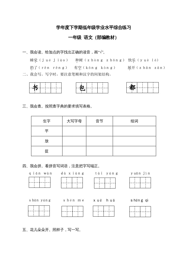 一年级语文下册期末试卷8-淘课榜