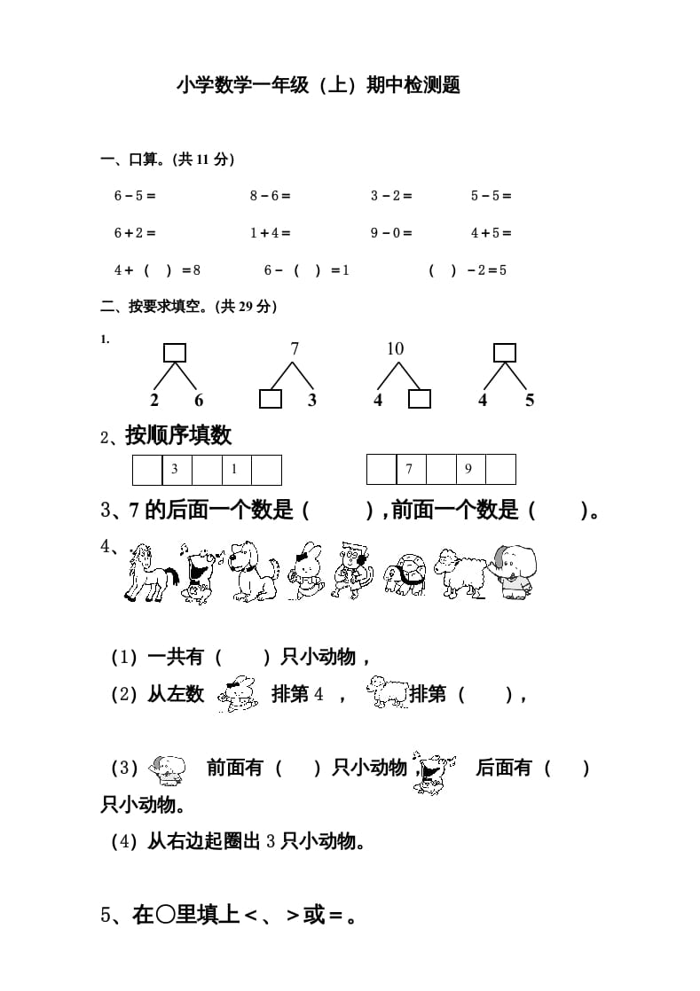 一年级数学上册新小学一年数学上册期中试卷3（人教版）-淘课榜