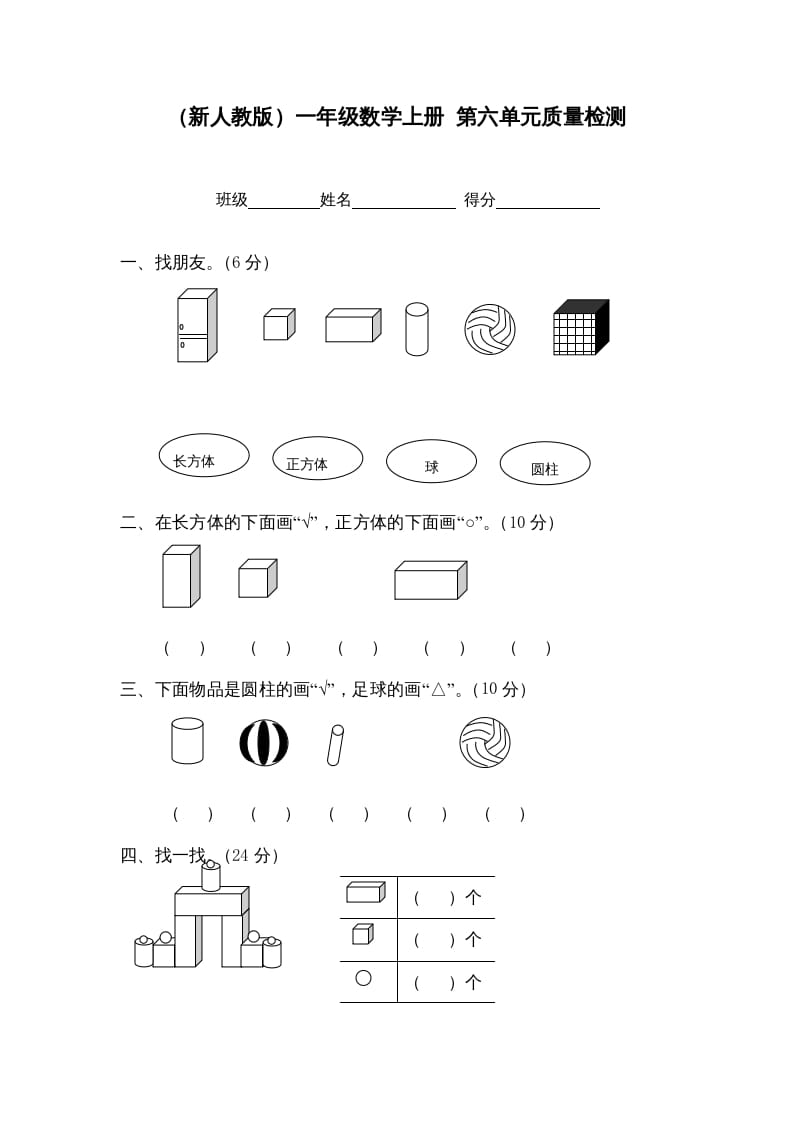 一年级数学上册第六单元质量检测（人教版）-淘课榜