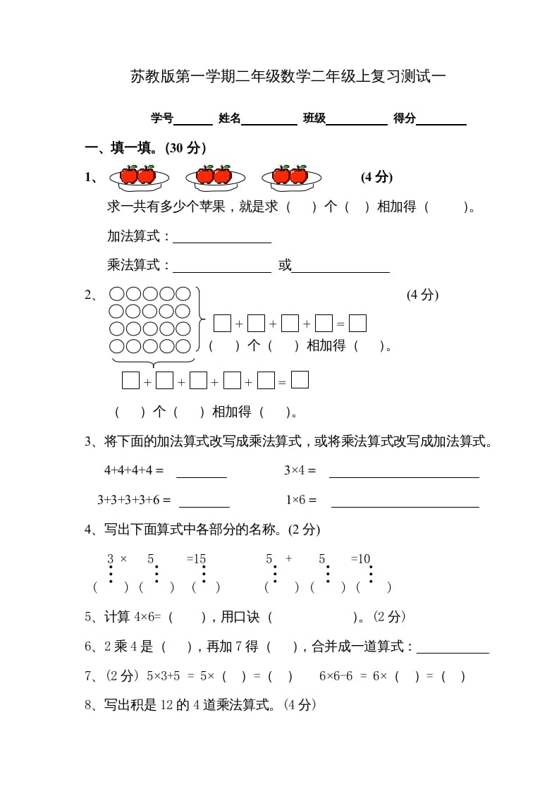 二年级数学上册复习测试一（苏教版）-淘课榜