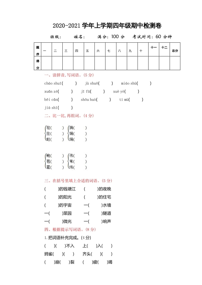 四年级语文上册期中精选卷（四）-淘课榜