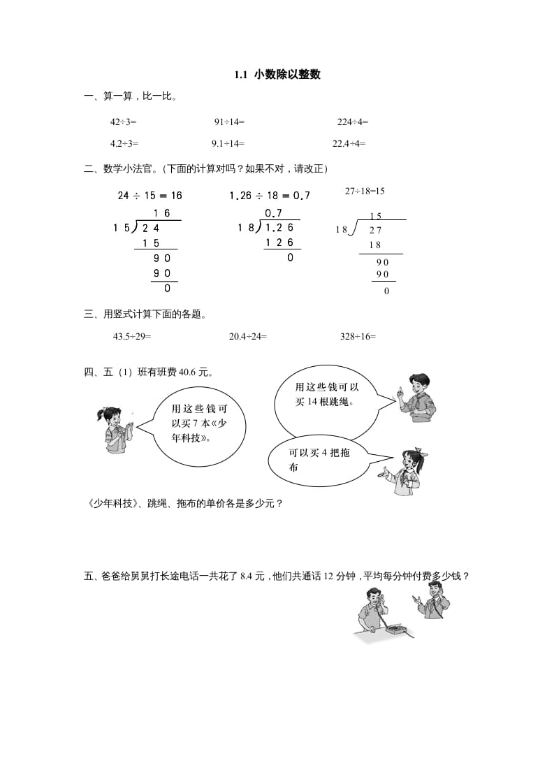 五年级数学上册1.1小数除以整数（北师大版）-淘课榜