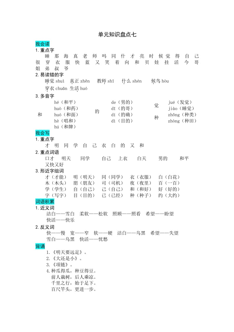 一年级语文上册第七单元知识盘点（部编版）-淘课榜