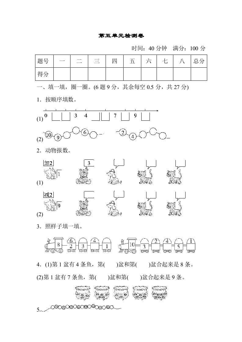 一年级数学上册第五单元检测卷（人教版）-淘课榜