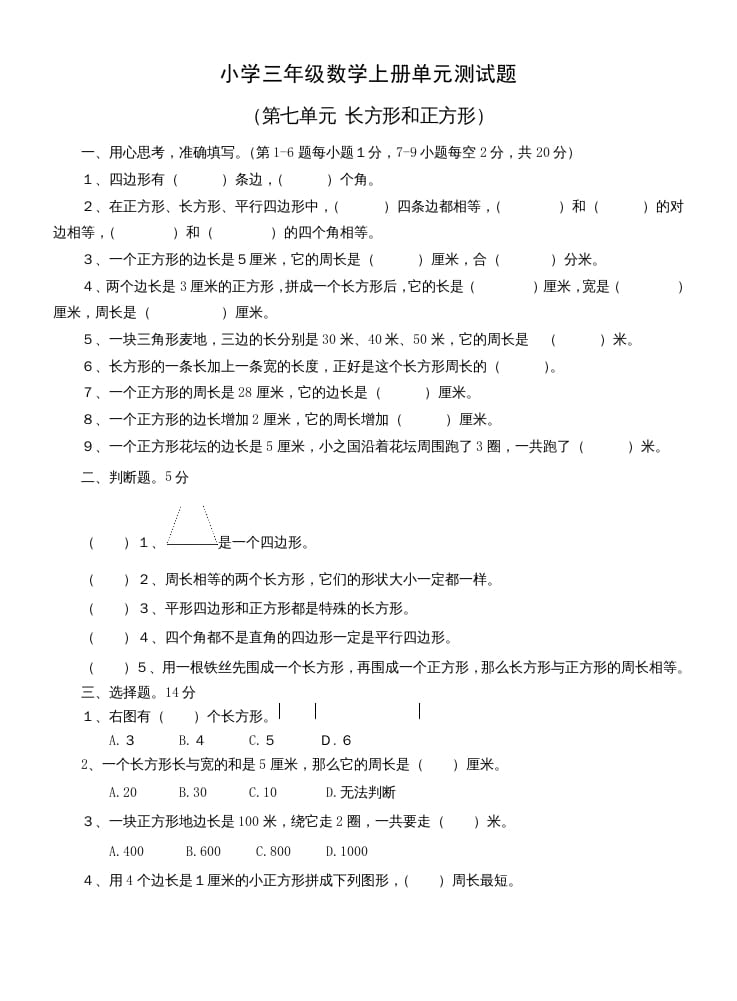 三年级数学上册第七单元测试题(长方形和正方形)（人教版）-淘课榜