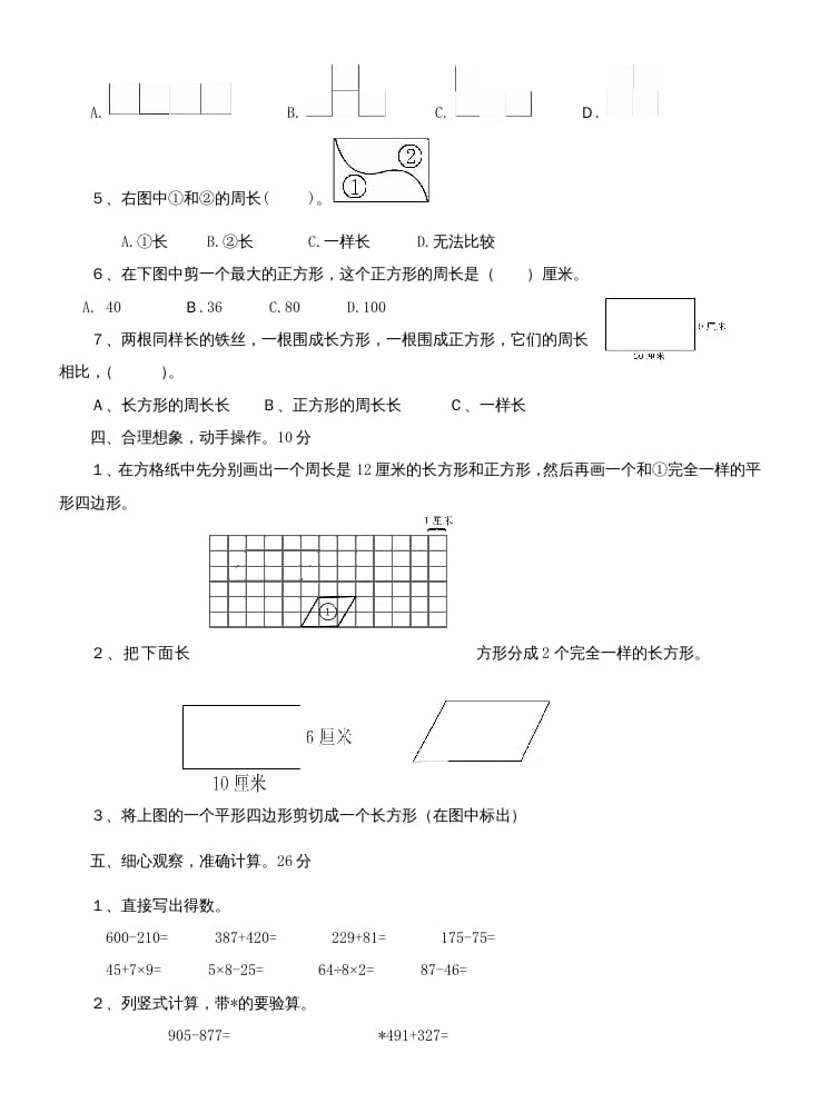 图片[2]-三年级数学上册第七单元测试题(长方形和正方形)（人教版）-淘课榜