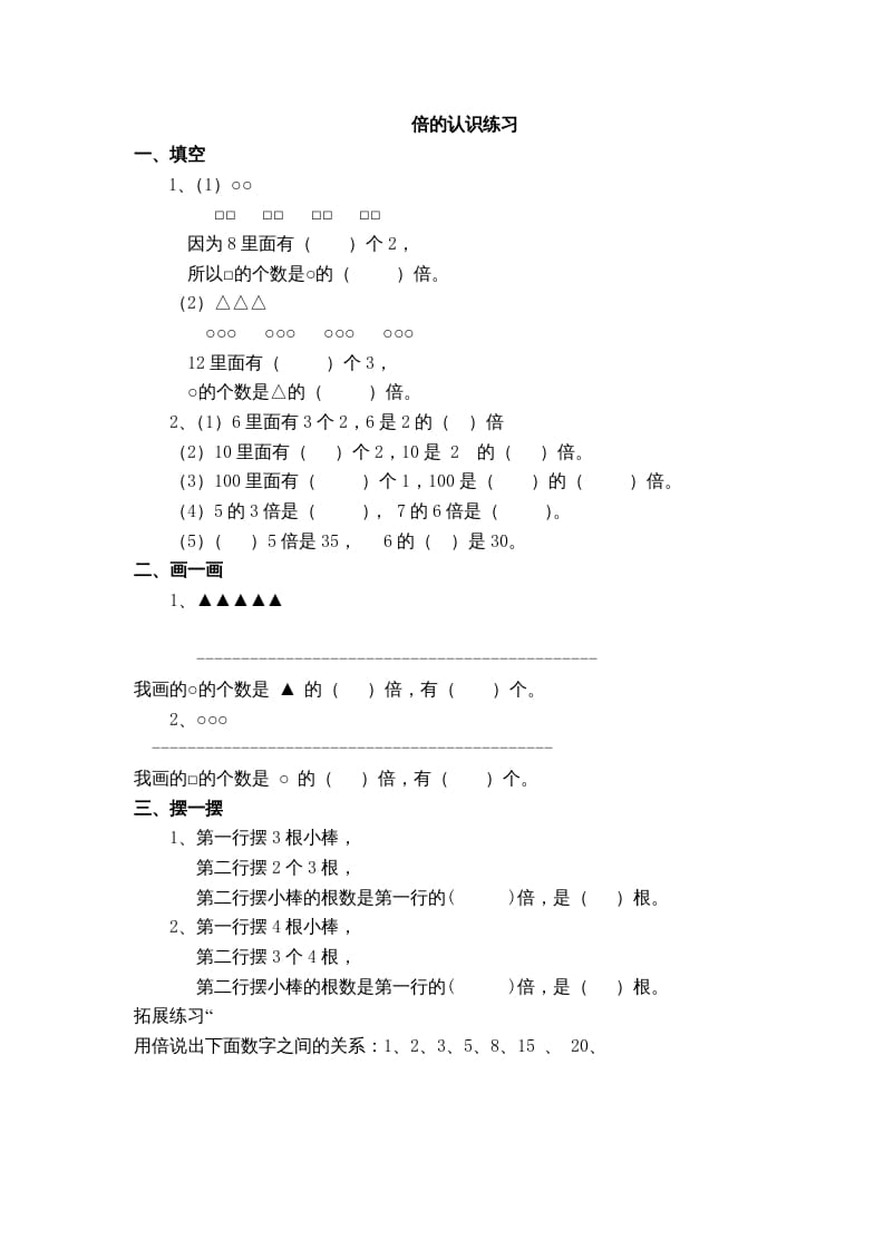 三年级数学上册(倍的认识)单元练习题（人教版）-淘课榜
