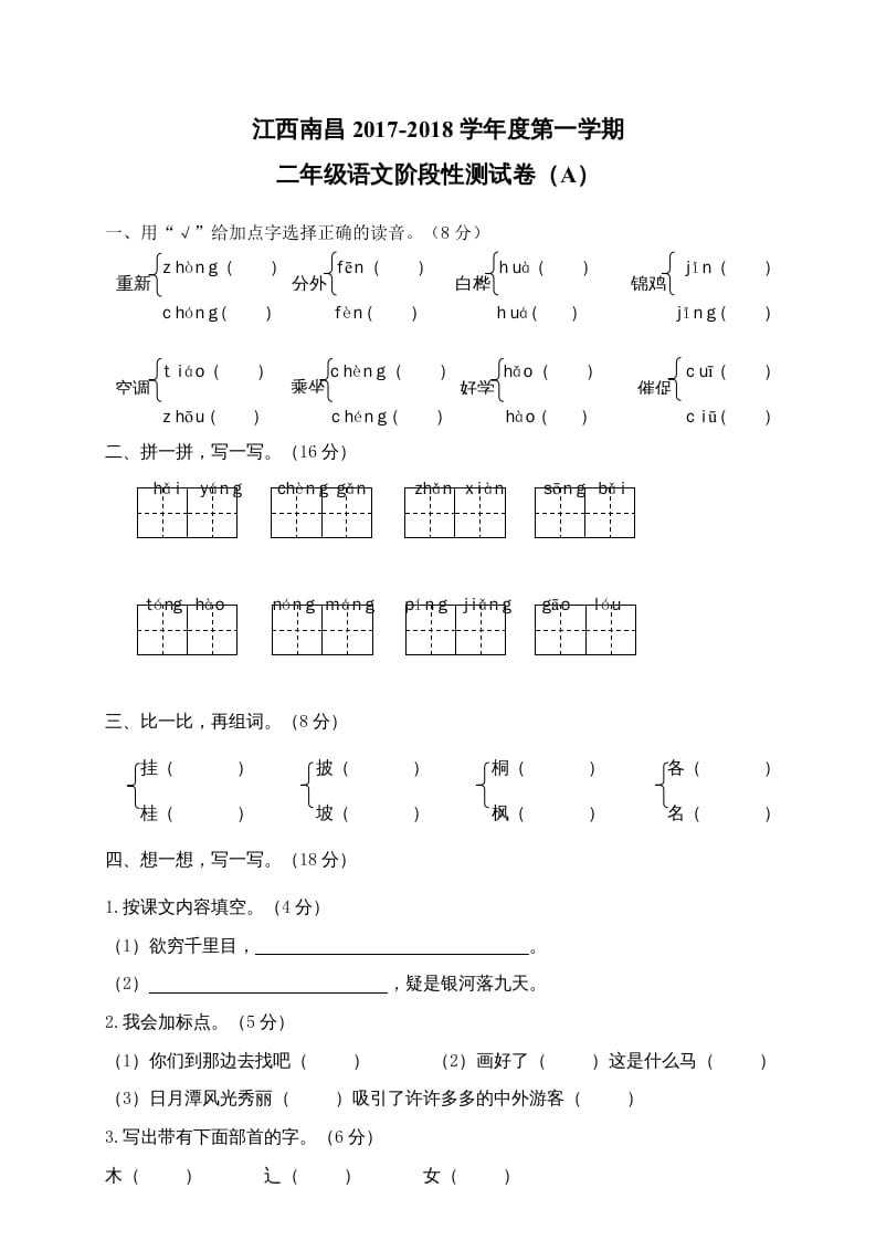 二年级语文上册江西南昌阶段性试卷（部编）2-淘课榜