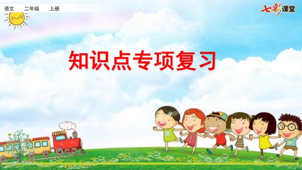 二年级语文上册专项5：课文知识点复习课件（部编）-淘课榜