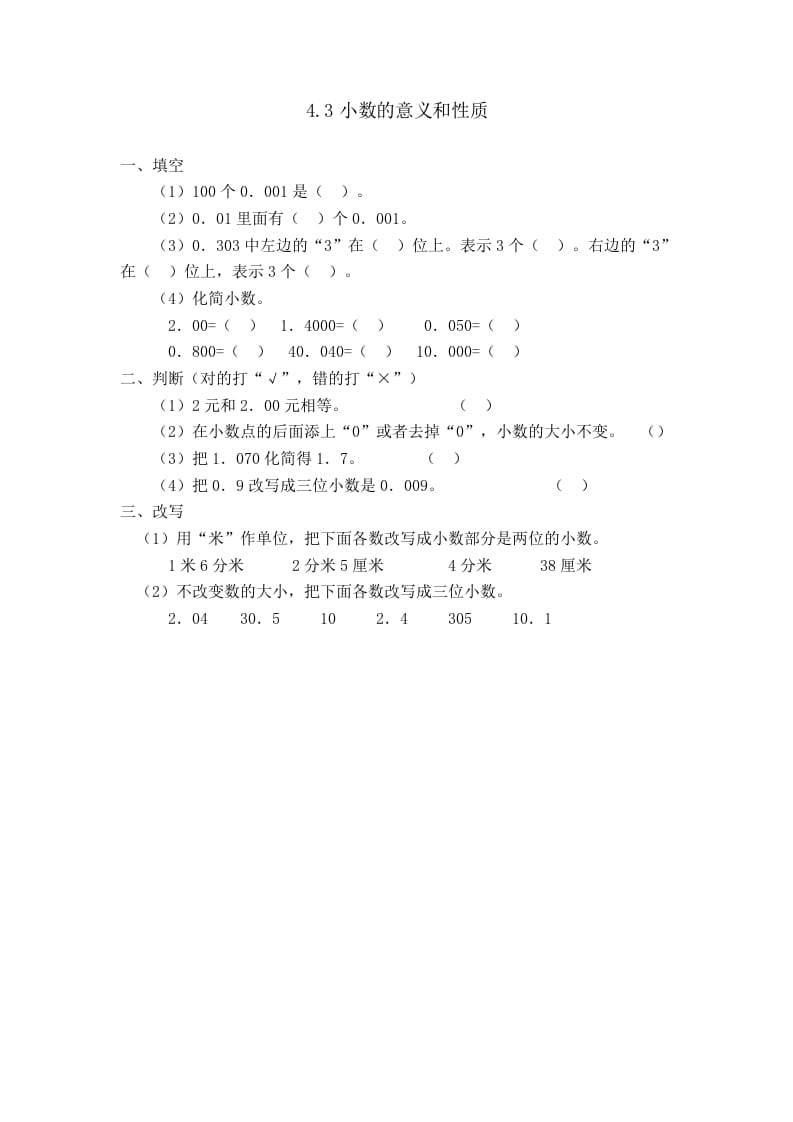 四年级数学下册4.3小数的性质-淘课榜