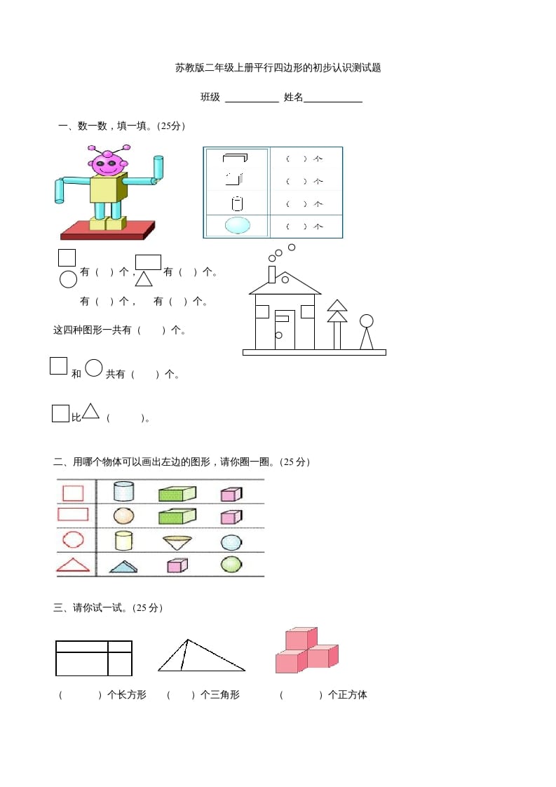 二年级数学上册册平行四边形的初步认识测试题(3)（苏教版）-淘课榜