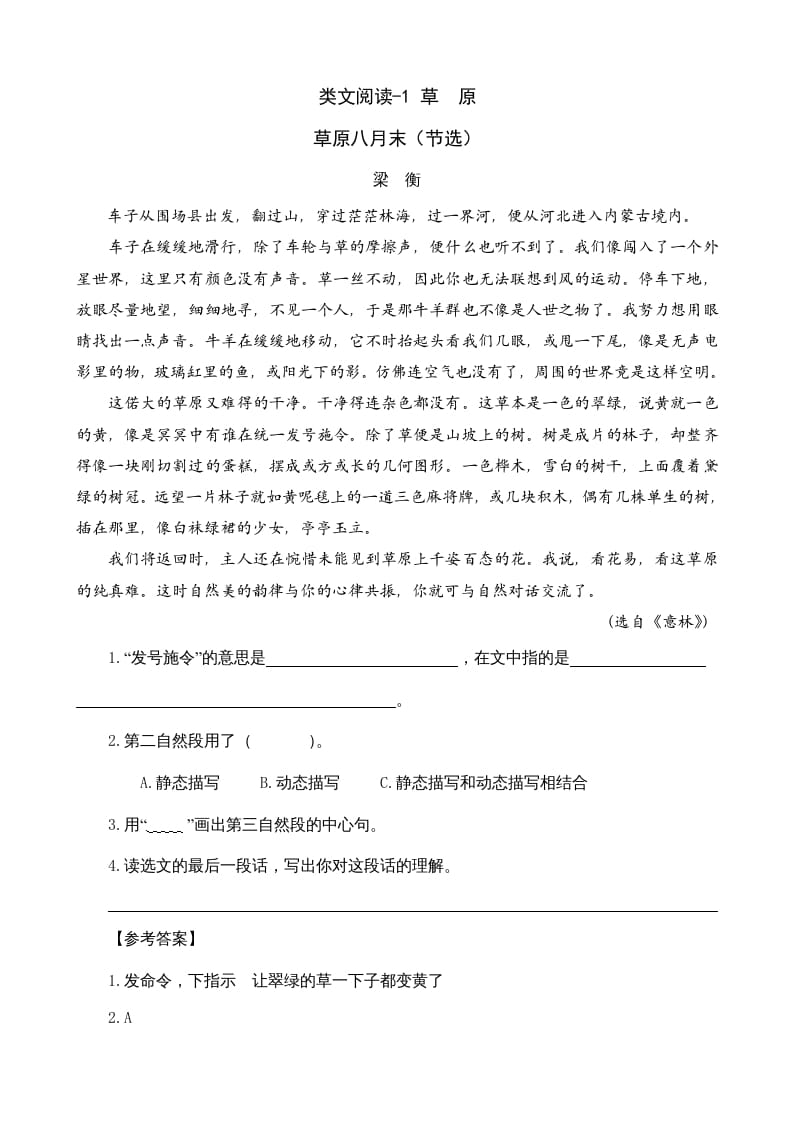 六年级语文上册类文阅读1草原（部编版）-淘课榜
