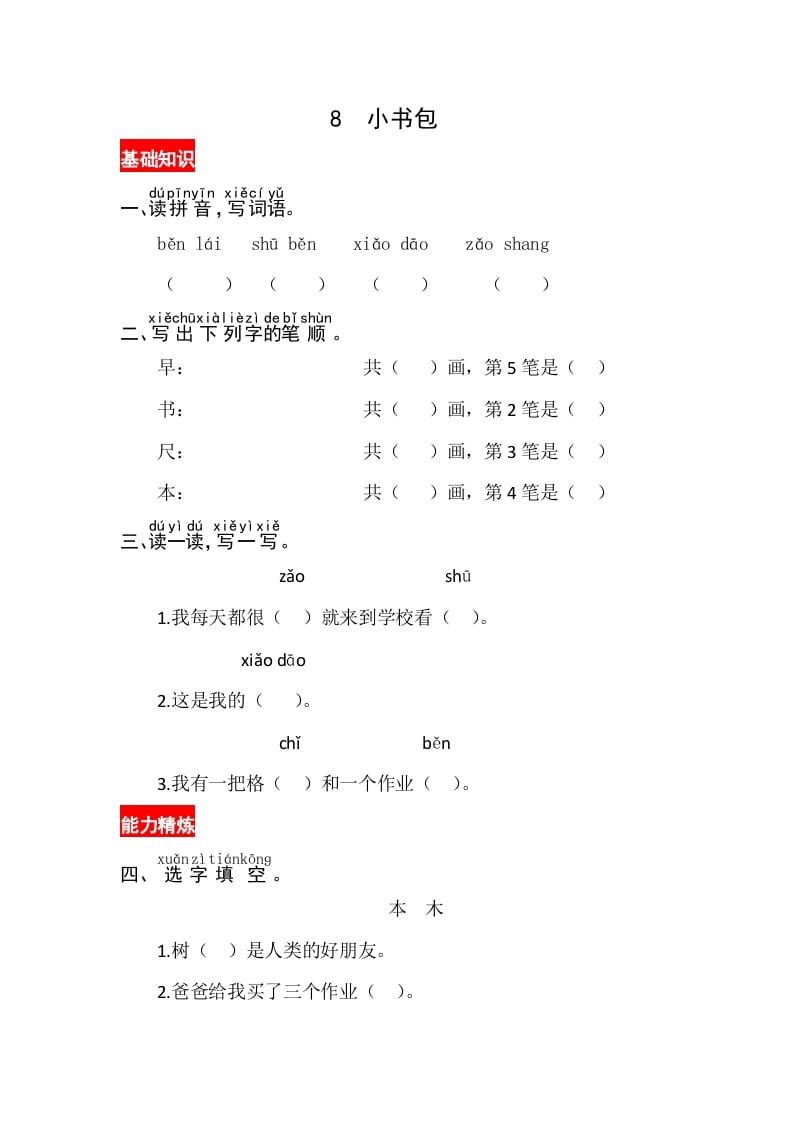 一年级语文上册识字8《小书包》同步练习（部编版）-淘课榜