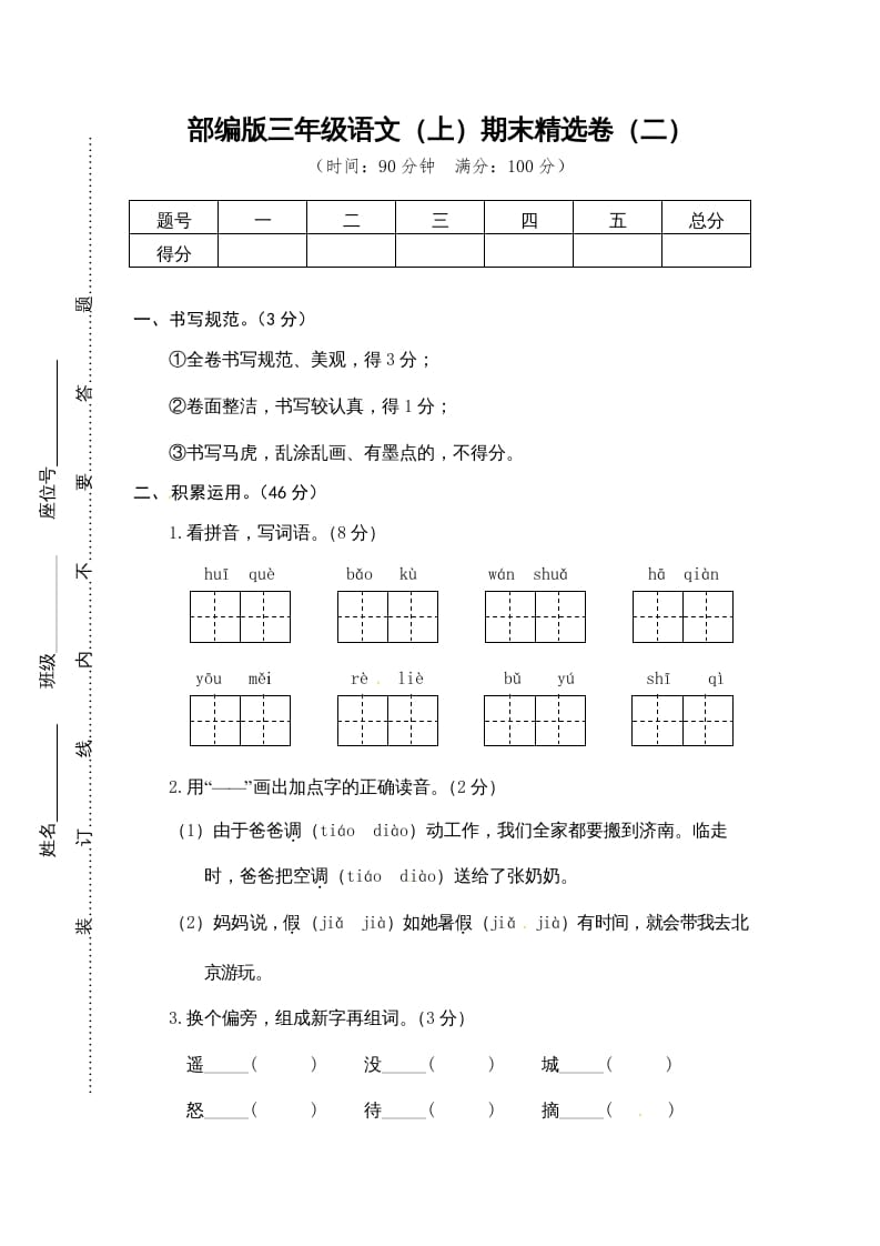三年级语文上册期末练习(2)（部编版）-淘课榜