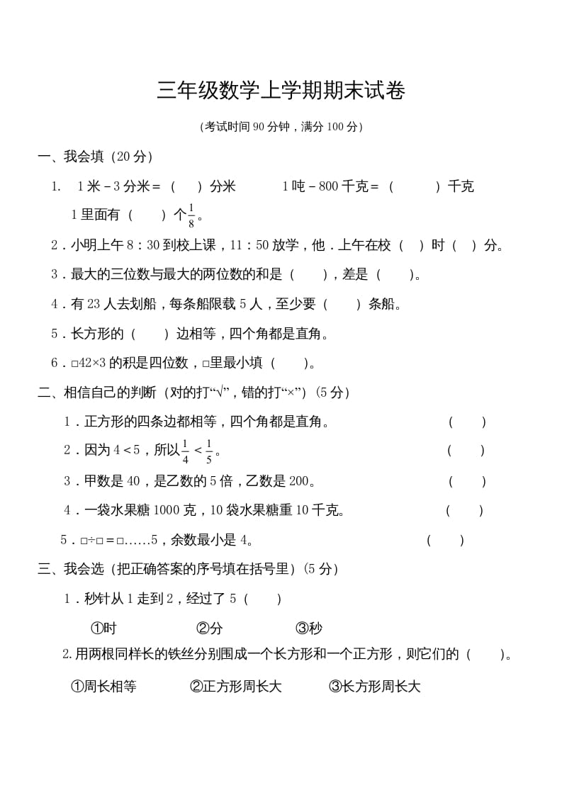 三年级数学上册学期期末试卷(2)（人教版）-淘课榜