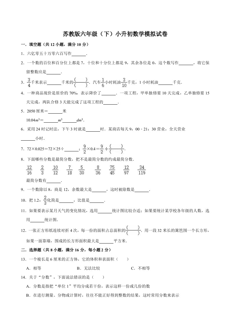 六年级数学下册小升初模拟试题（4）苏教版（含解析）-淘课榜