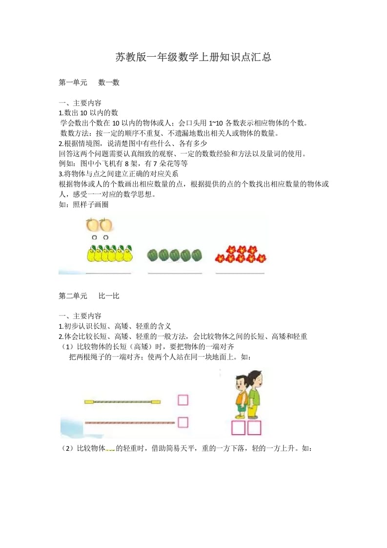 一年级数学上册知识点汇总（苏教版）-淘课榜