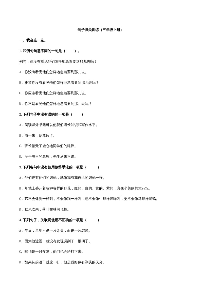 三年级语文上册3句子专项练习题（部编版）-淘课榜