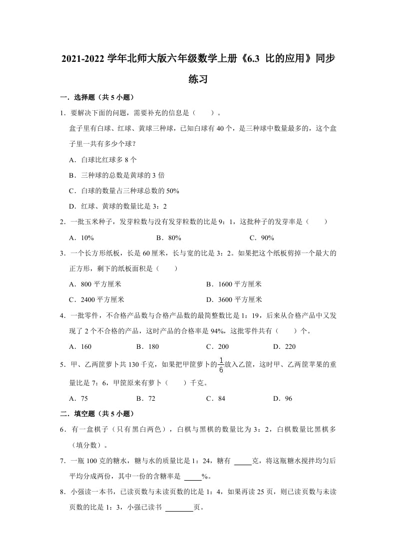 六年级数学上册6.3比的应用》同步练习（有答案）（北师大版）-淘课榜