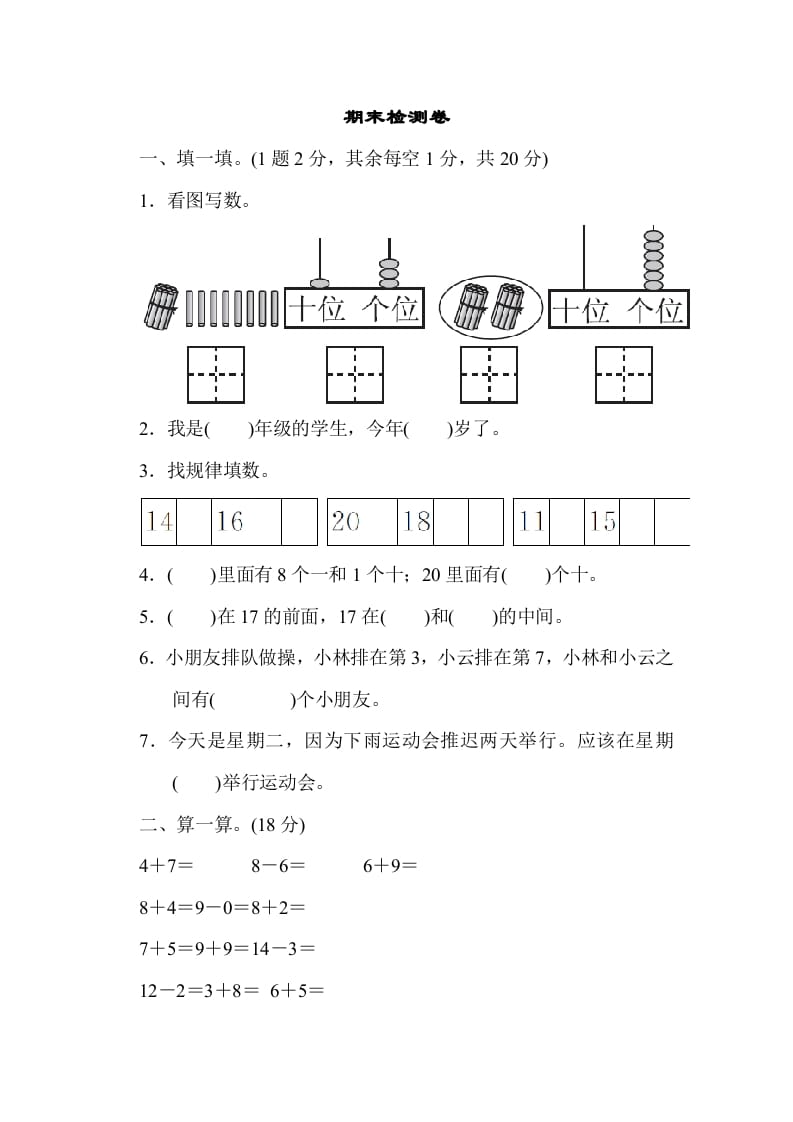 一年级数学上册期末检测卷1（人教版）-淘课榜