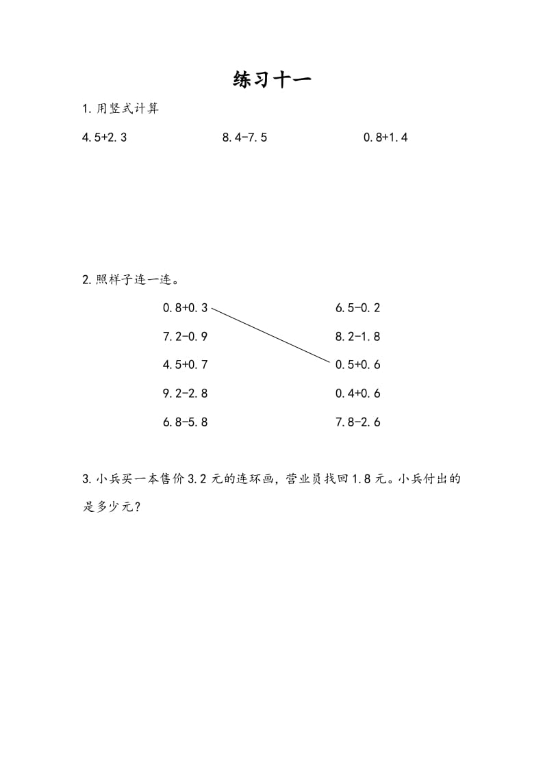 三年级数学下册8.4练习十一-淘课榜