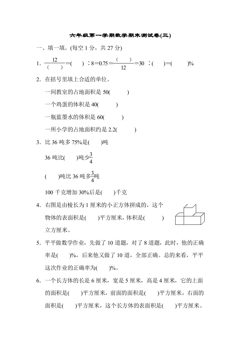 六年级数学上册期末测试卷(三)（苏教版）-淘课榜