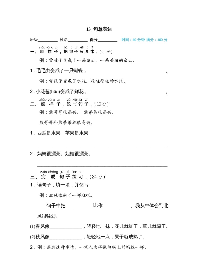 二年级语文上册13句意表达（部编）-淘课榜