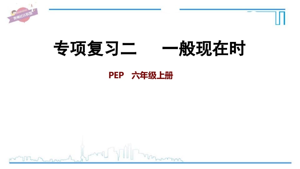 六年级英语上册专项复习二：一般现在时（人教版PEP）-淘课榜