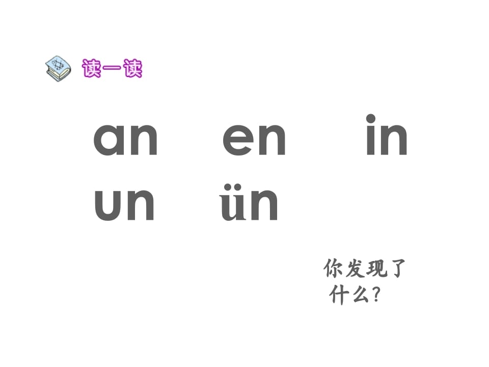 图片[3]-一年级语文上册12.aneninunün课件1（部编版）-淘课榜