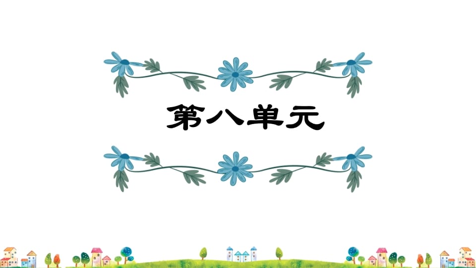五年级语文上册第8单元（部编版）-淘课榜